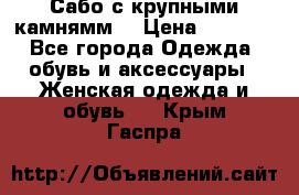 Сабо с крупными камнямм. › Цена ­ 7 000 - Все города Одежда, обувь и аксессуары » Женская одежда и обувь   . Крым,Гаспра